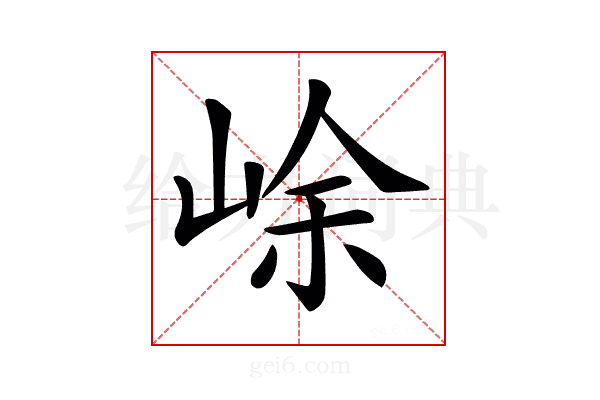 𡷣