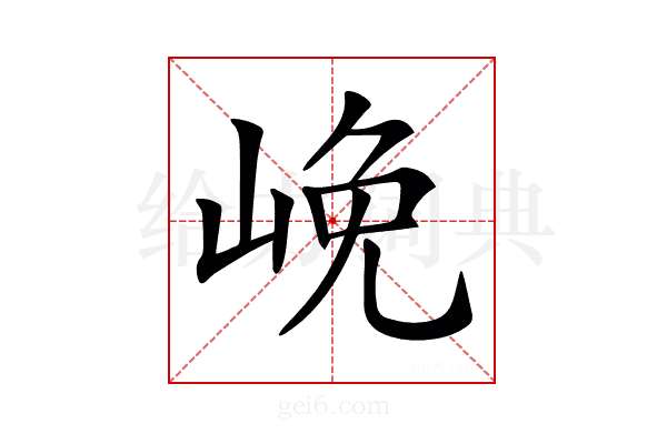 𡷭