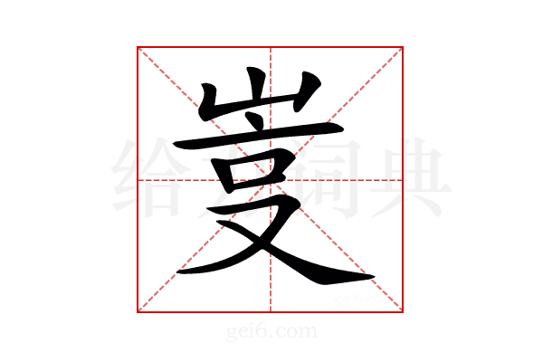 𡷮