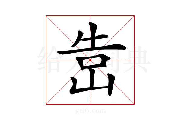 𡷥