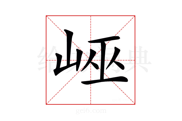 𡷯
