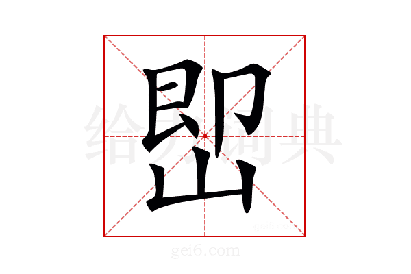 𡷦