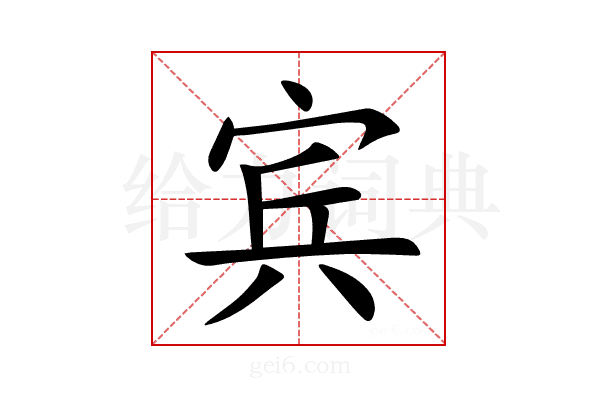 宾