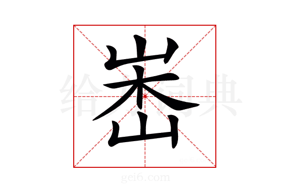 𡷼