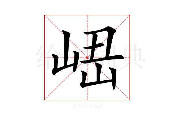 𡸆
