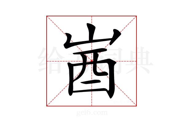 𡷾
