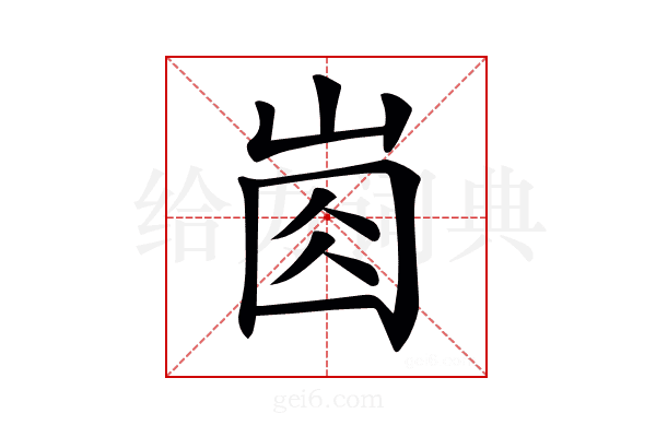 𡸋