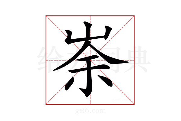 𡸂