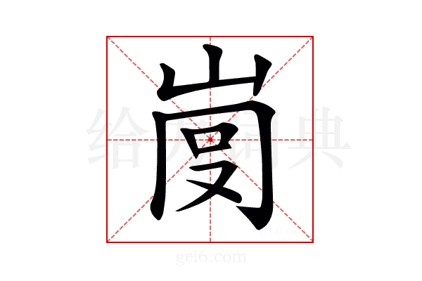 𡸍