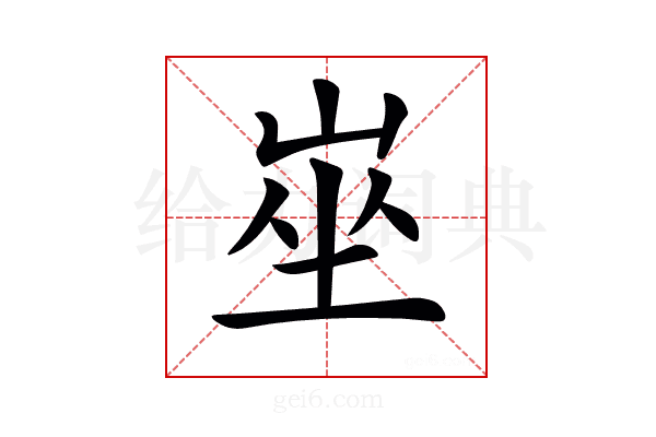𡸄