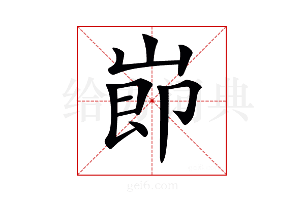 𡸎