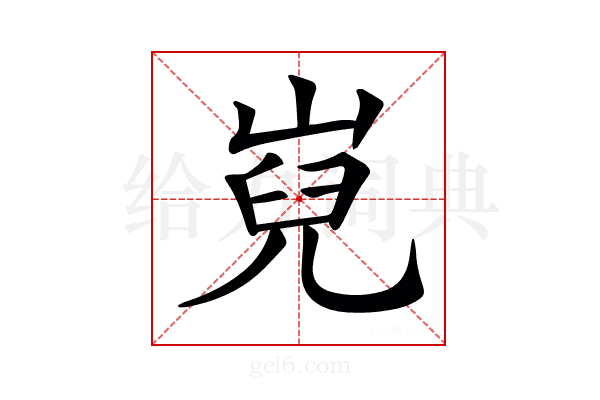𡸢