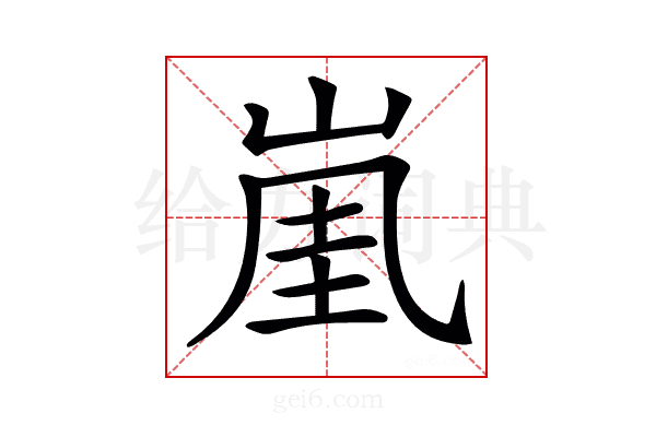 𡸔
