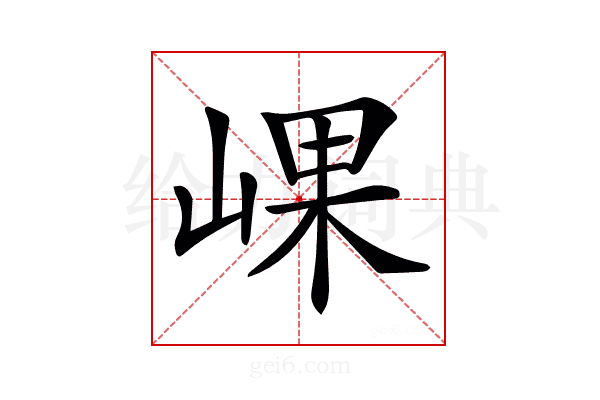 𡸖