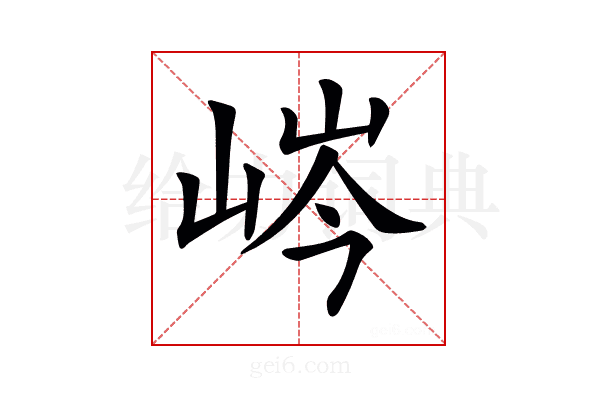 𡷴