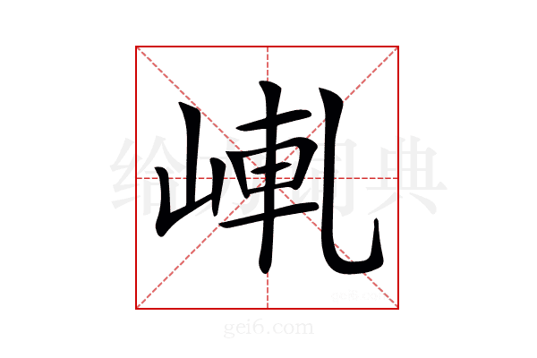 𡸗