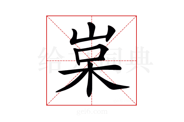 𡷵
