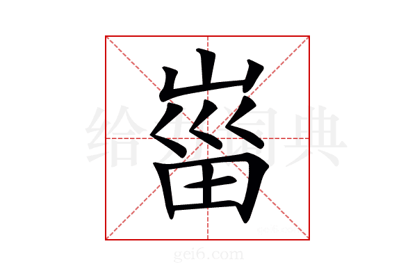 𡸟