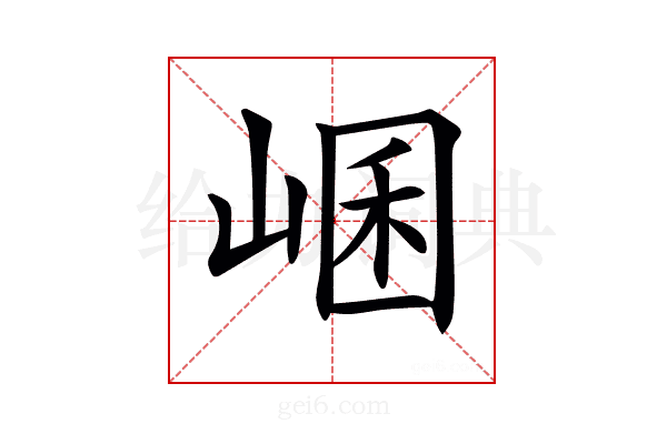 𡸙