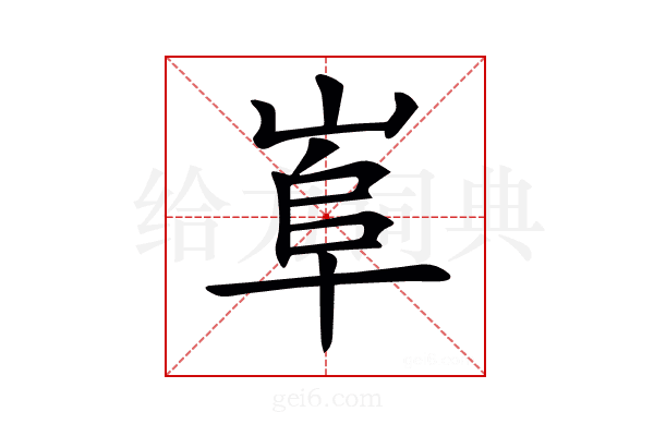 𡸠