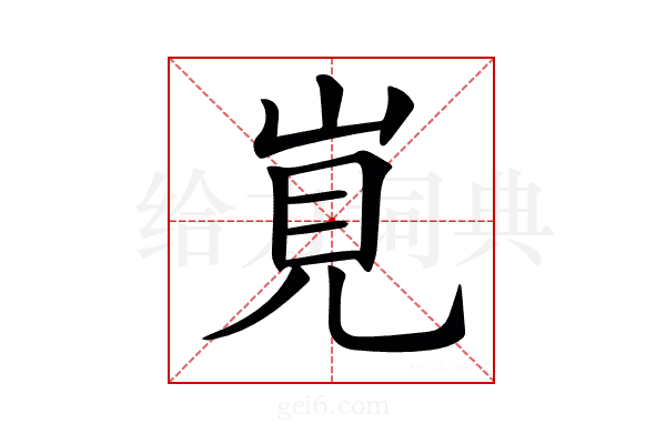 𡷹