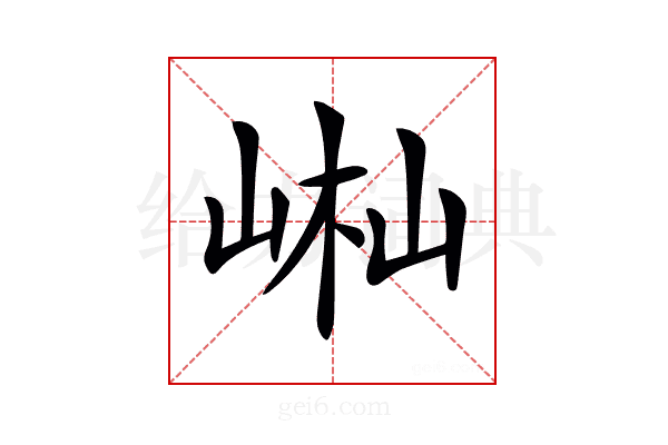 𡷻