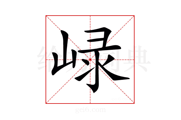 𡸮
