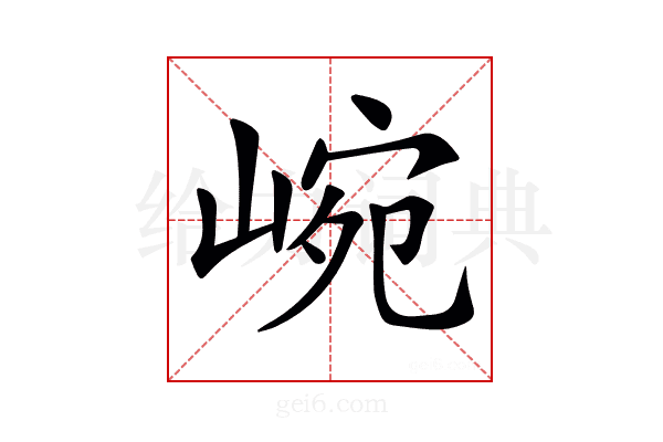 𡸥