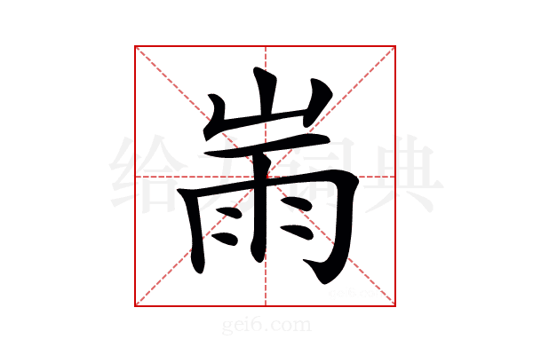 𡸹