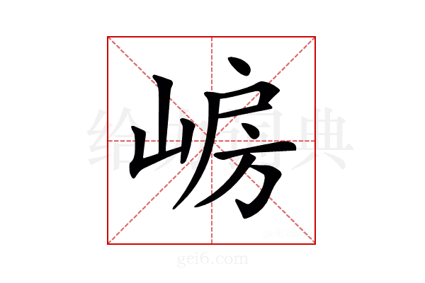 𡸰