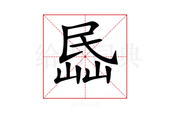 𡸧