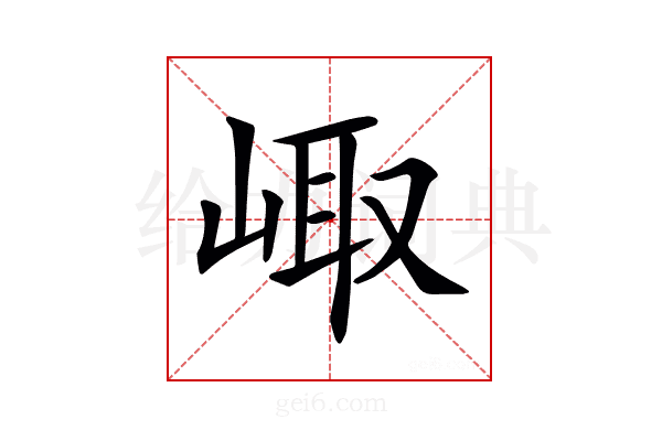 𡸨