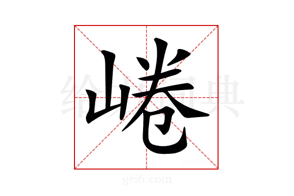 𡸩