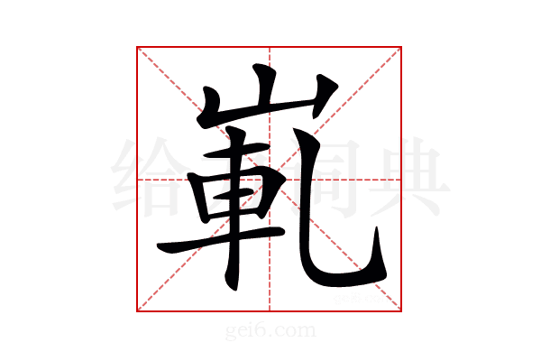 𡸲