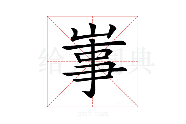 𡸪