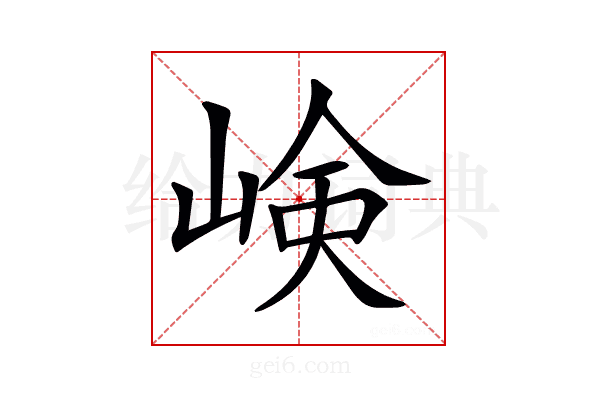 𡸴