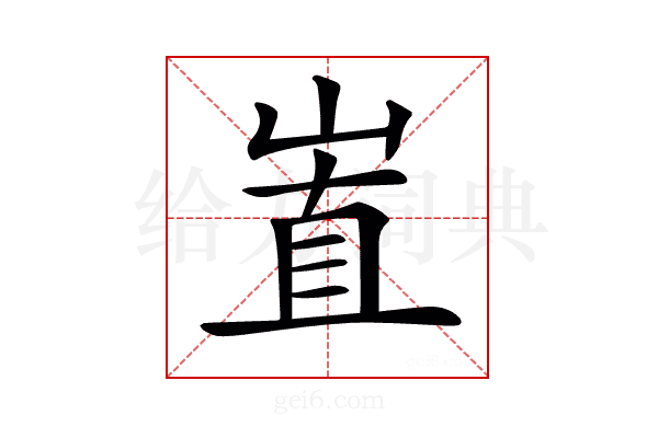 𡸽