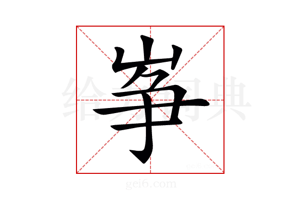 𡸵