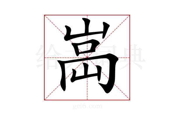 𡸿
