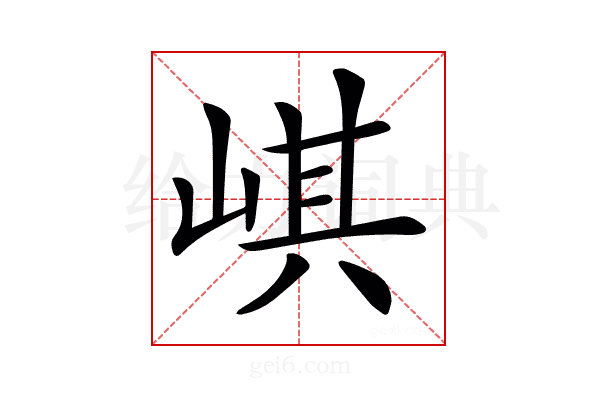 𡸷