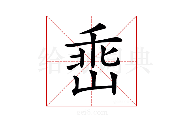 𡹁