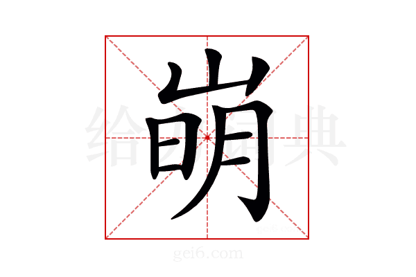𡹌