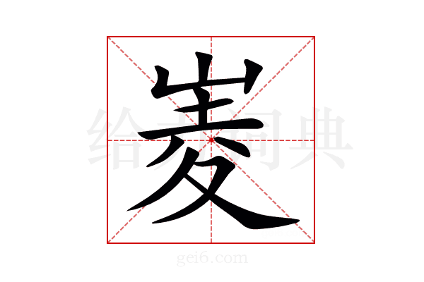 𡹃