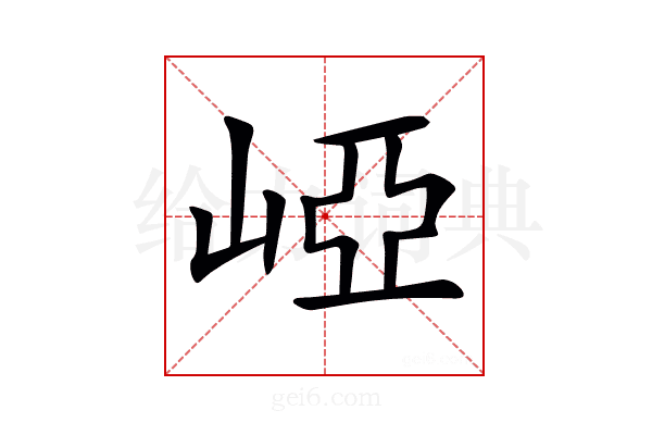 𡹄