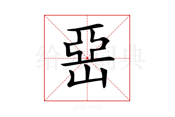 𡹅