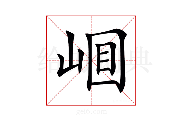 𡹎