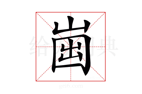 𡹏