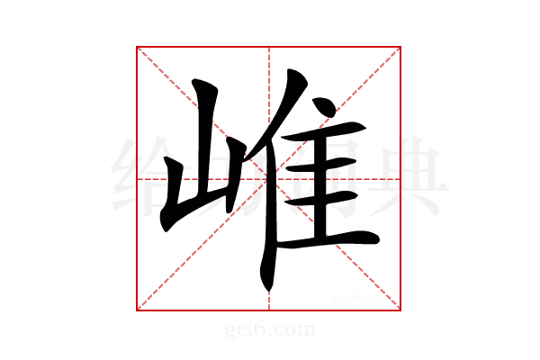 𡹐