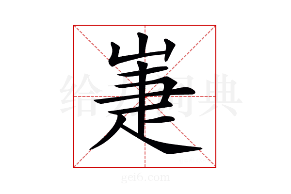 𡹈