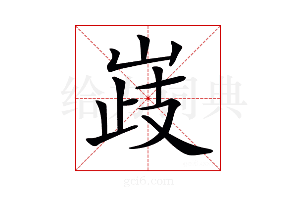 𡹉